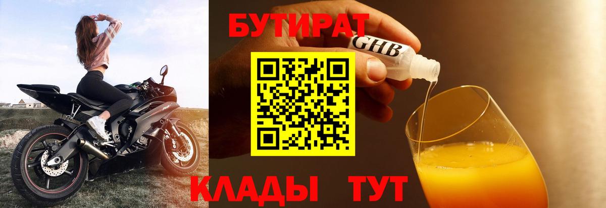 БУТИРАТ  БУТИРАТ 1.4BDO  Вход с VPN  Кингисепп 